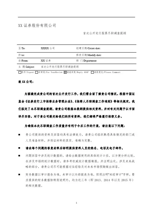 XX公司IPO全面尽职调查清单