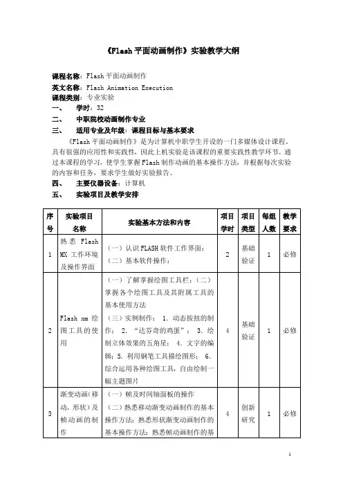 Flash平面动画制作实验教学大纲