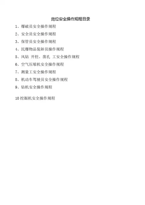 非煤矿山岗位安全操作规程