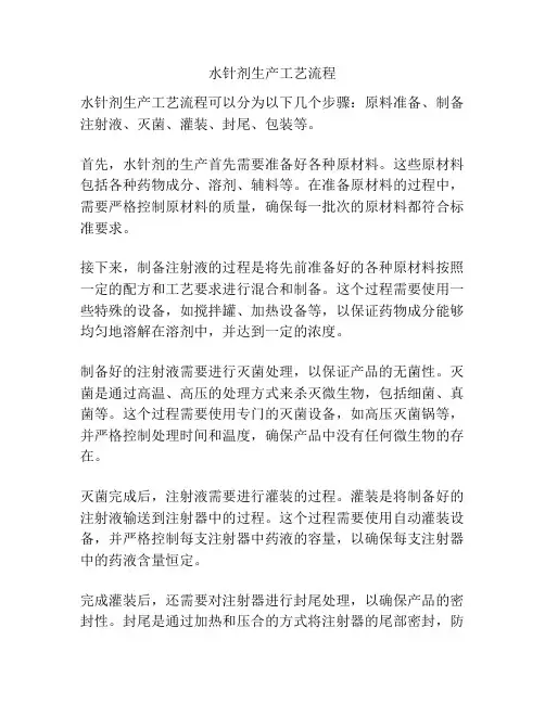 水针剂生产工艺流程