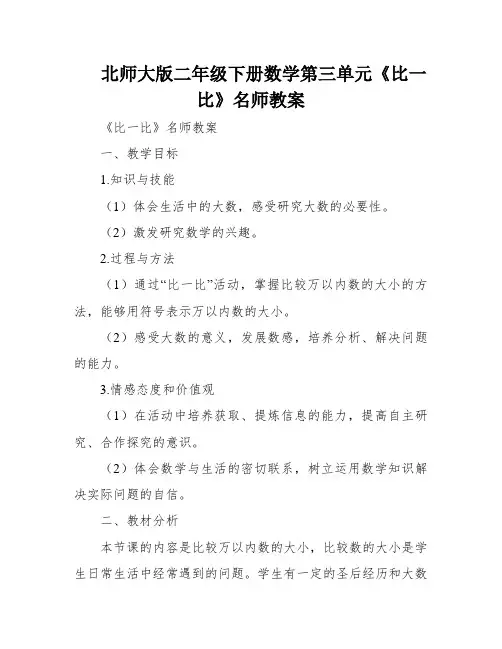 北师大版二年级下册数学第三单元《比一比》名师教案