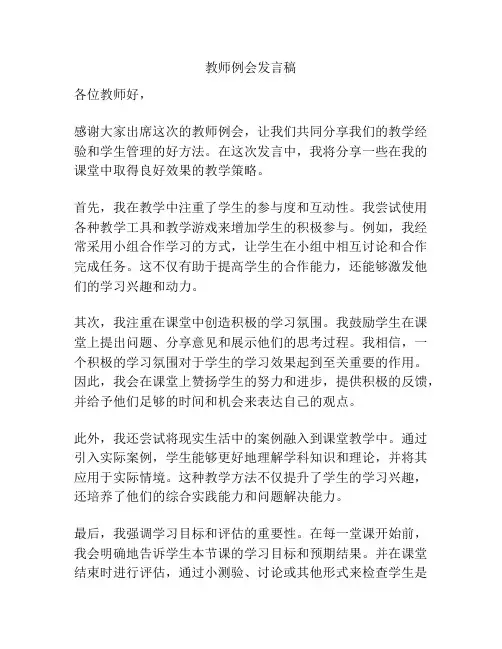 教师例会发言稿