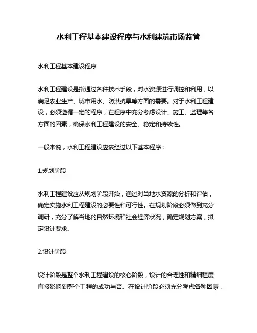 水利工程基本建设程序与水利建筑市场监管
