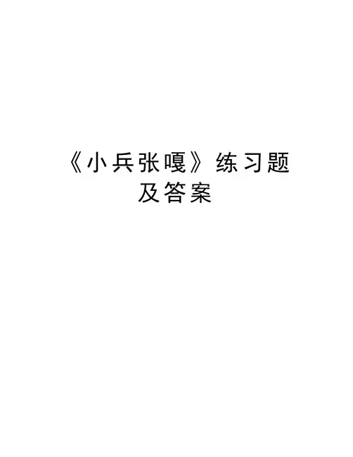 《小兵张嘎》练习题及答案教案资料
