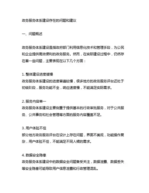 政务服务体系建设存在的问题和建议