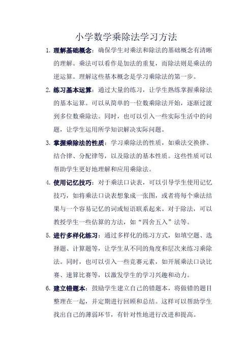 小学数学乘除法学习方法