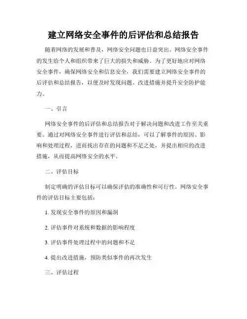 建立网络安全事件的后评估和总结报告