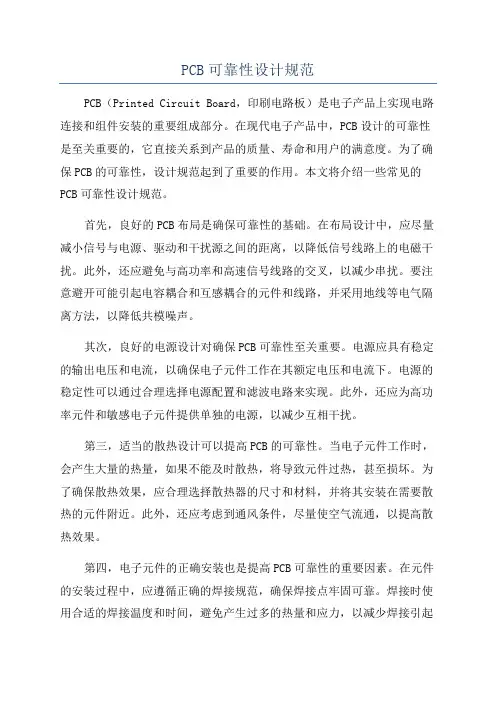 PCB可靠性设计规范