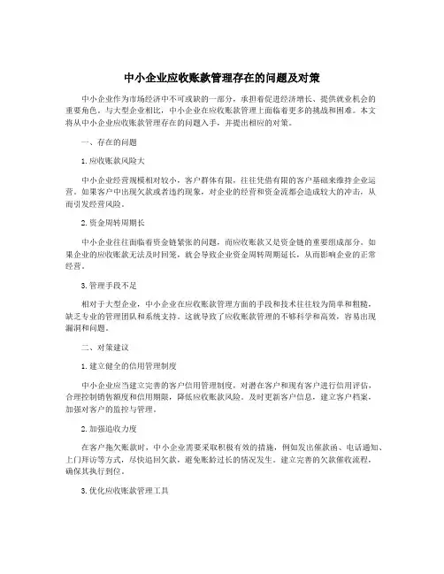 中小企业应收账款管理存在的问题及对策