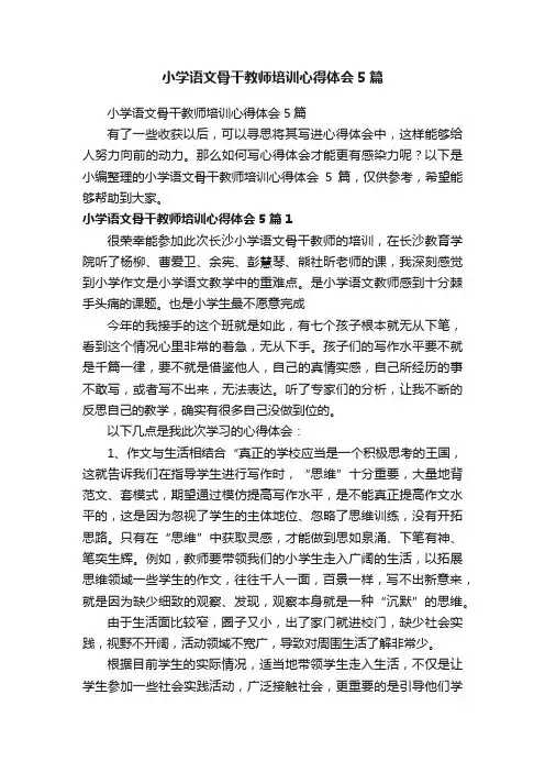 小学语文骨干教师培训心得体会5篇