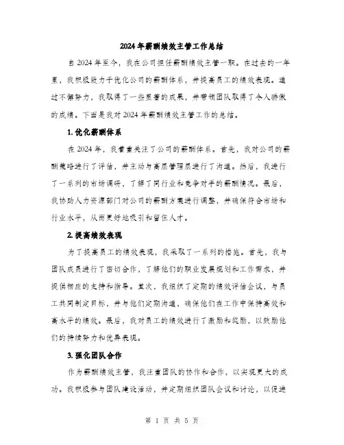 2024年薪酬绩效主管工作总结（2篇）