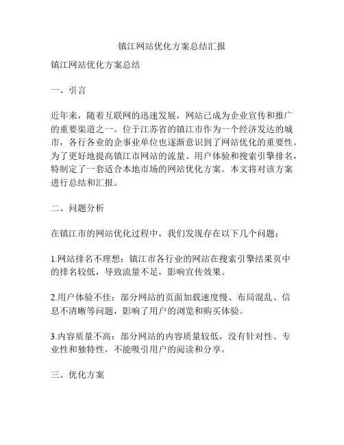 镇江网站优化方案总结汇报
