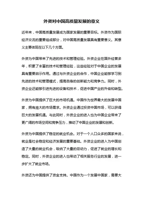 外资对中国高质量发展的意义