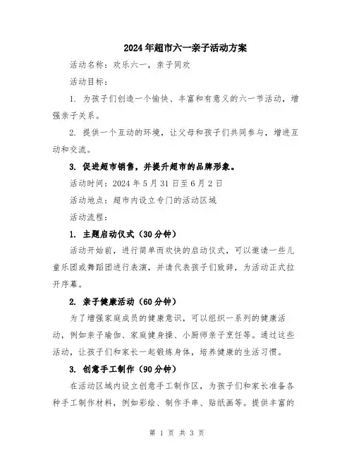 2024年超市六一亲子活动方案