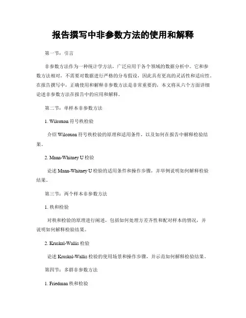 报告撰写中非参数方法的使用和解释