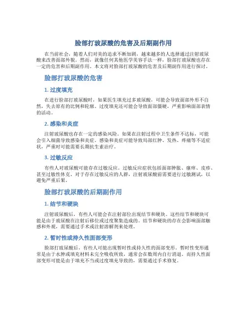 脸部打玻尿酸的危害及后期副作用