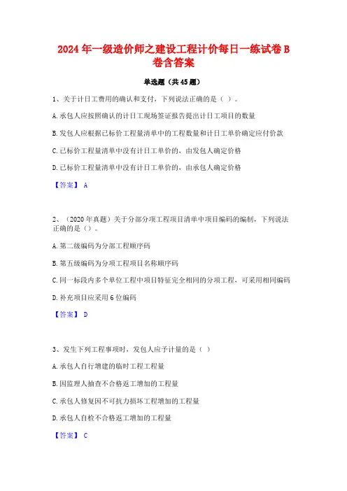 2024年一级造价师之建设工程计价每日一练试卷B卷含答案