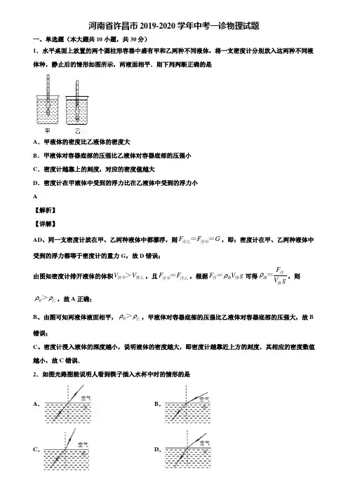 河南省许昌市2019-2020学年中考一诊物理试题含解析