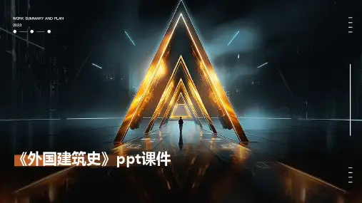 《外国建筑史》课件