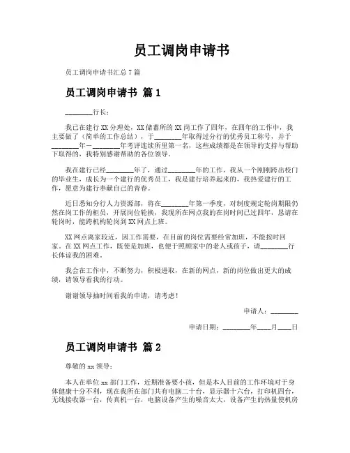 员工调岗申请书