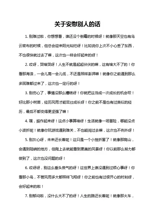 关于安慰别人的话