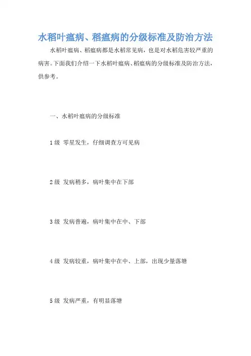 水稻叶瘟病、稻瘟病的分级标准及防治方法