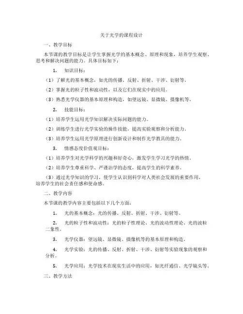 关于光学的课程设计