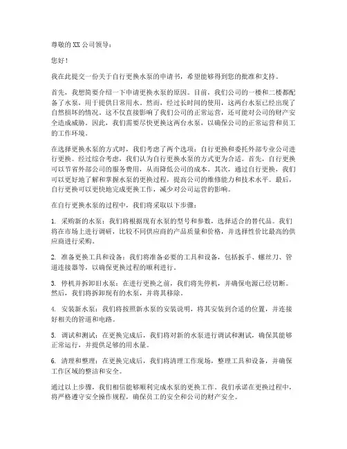 自行更换水泵的申请书模板