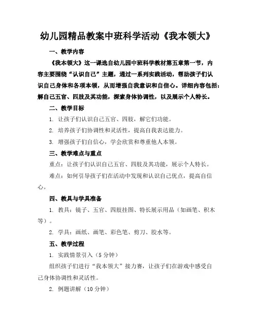 幼儿园精品教案中班科学活动《我的本领大》