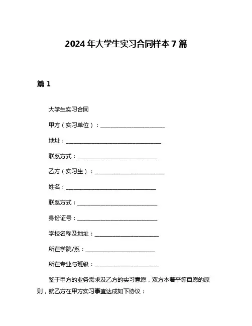 2024年大学生实习合同样本7篇