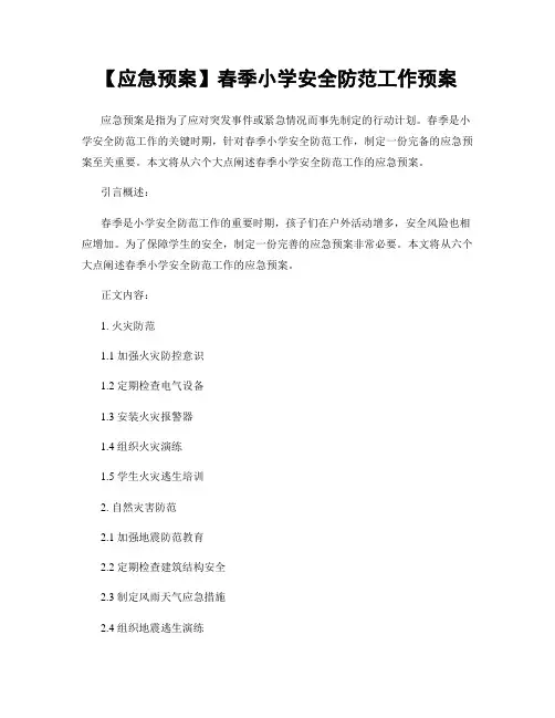 【应急预案】春季小学安全防范工作预案