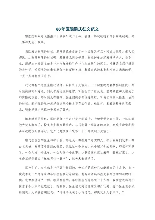 60年医院院庆征文范文