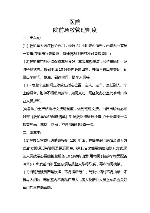 医院院前急救管理制度
