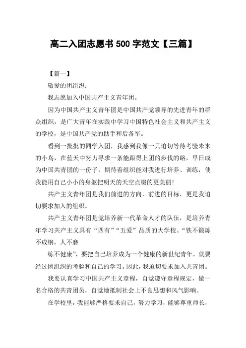 高二入团志愿书500字范文【三篇】