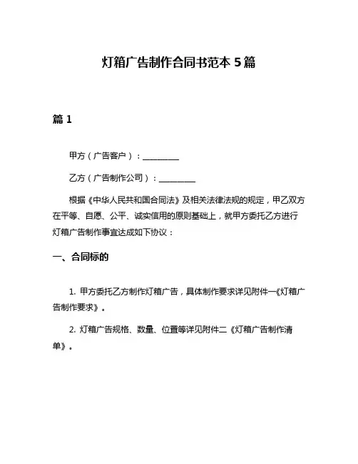灯箱广告制作合同书范本5篇