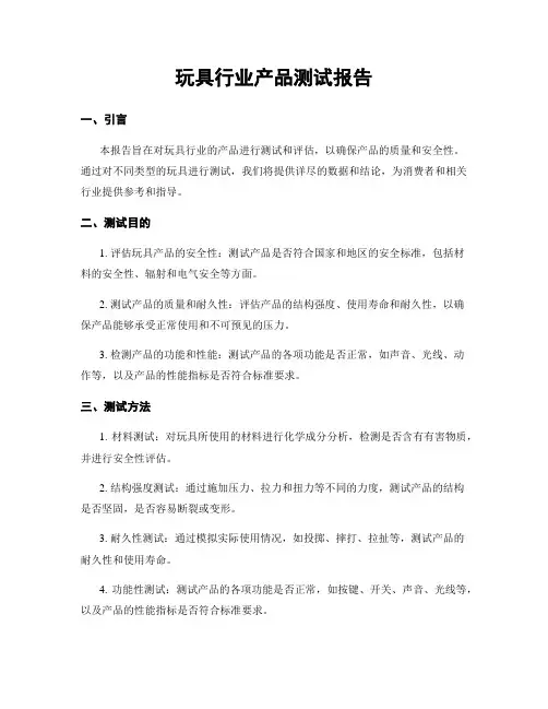 玩具行业产品测试报告