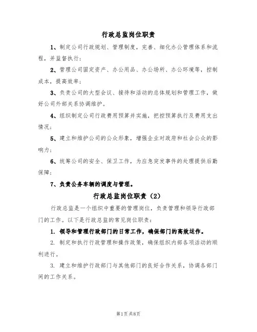 行政总监岗位职责（6篇）