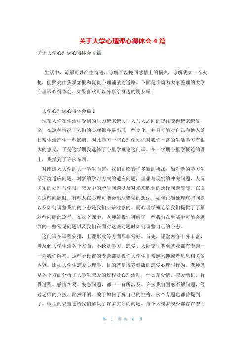 关于大学心理课心得体会4篇
