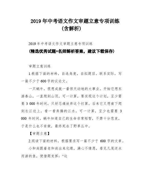 2019年中考语文作文审题立意专项训练(含解析)