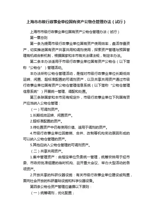 上海市市级行政事业单位国有资产公物仓管理办法（试行）