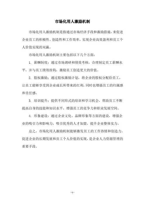 市场化用人激励机制