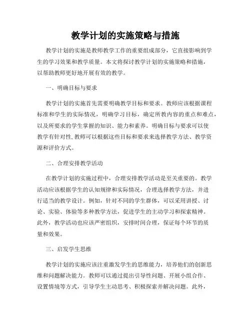 教学计划的实施策略与措施