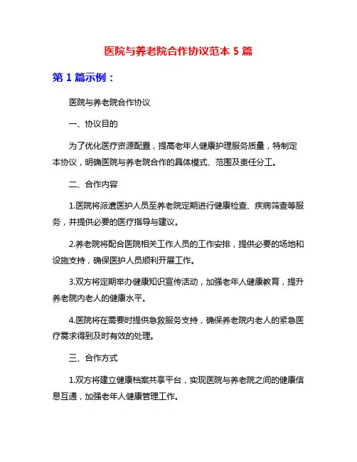 医院与养老院合作协议范本5篇