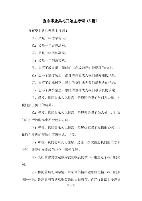 宣布毕业典礼开始主持词(5篇)