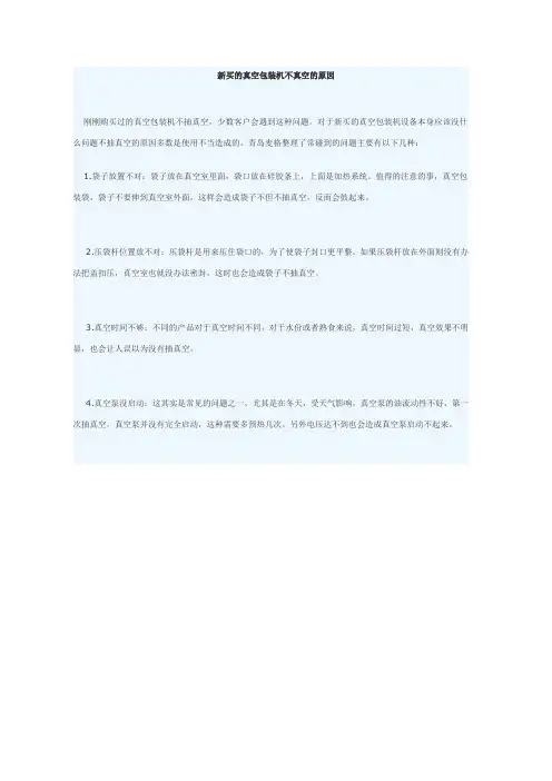 新买的真空包装机不真空的原因