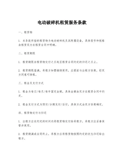 电动破碎机租赁服务条款