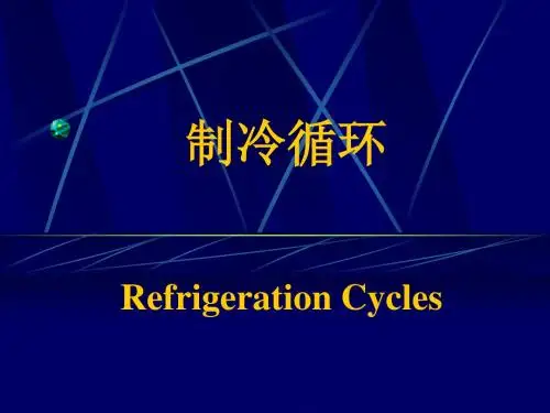 工程热力学制冷循环课件页PPT文档
