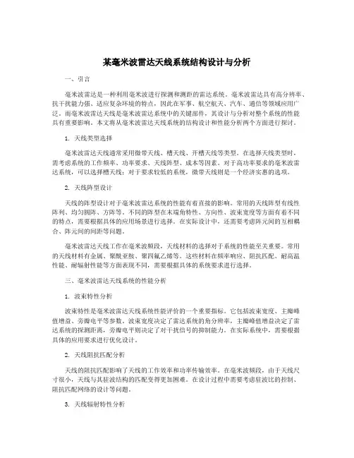 某毫米波雷达天线系统结构设计与分析
