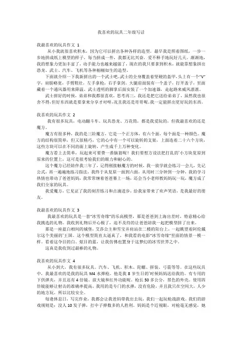 我喜欢的玩具二年级写话
