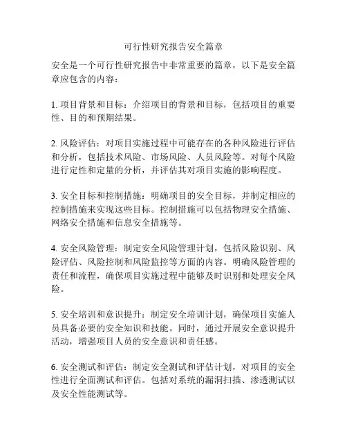 可行性研究报告安全篇章